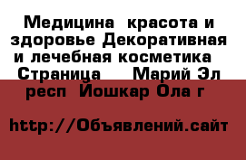 Медицина, красота и здоровье Декоративная и лечебная косметика - Страница 2 . Марий Эл респ.,Йошкар-Ола г.